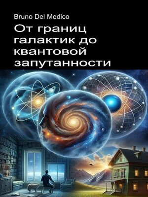cover image of От границ галактик до квантовой запутанности.